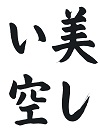 お手本の拡大画像