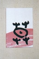 作品の拡大写真