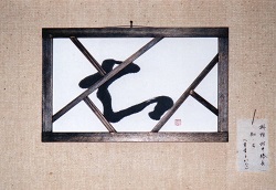 作品の拡大写真