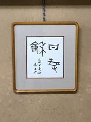 作品の拡大写真