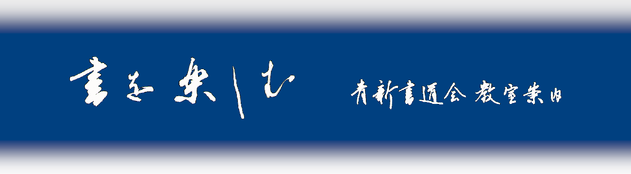 書を楽しむ 青新書道会教室案内